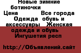Новые зимние ботиночки TOM tailor › Цена ­ 3 000 - Все города Одежда, обувь и аксессуары » Женская одежда и обувь   . Ингушетия респ.